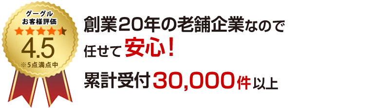グーグル評価4.5点獲得！