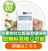 同業他社比較最安値保障即無料見積り可能！