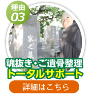 お墓の魂抜き・ご遺骨整理トータルサポートします