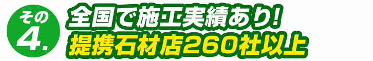 全国260以上の石材店と提携！どんな地域でもお任せください
