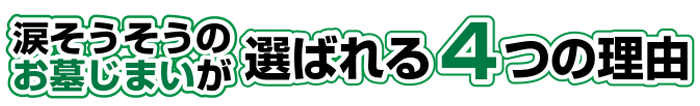 涙そうそうのお墓じまいが選ばれる４つの理由