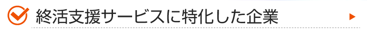 終活支援サービスに特化した企業