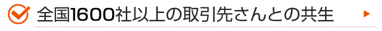全国1600社以上の取引先さんとの共生