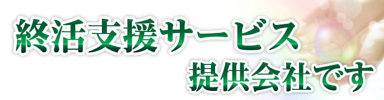 終活支援サービス提供会社です