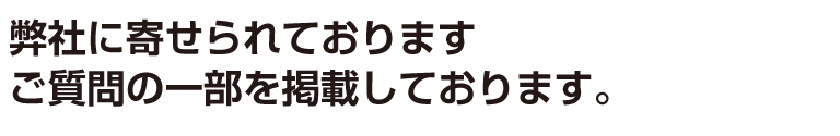 涙そうそうに寄せられる質問を掲載しております