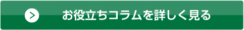 墓じまいのお役立ちコラムを詳しく見る