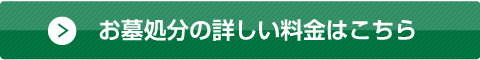 お墓処分の詳しい料金はこちら