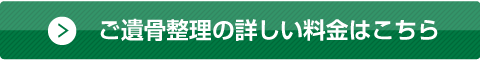 ご遺骨整理の詳しい料金はこちら