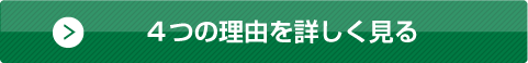 ４つの理由を詳しく見る