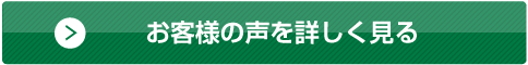 お客様の声を詳しく見る