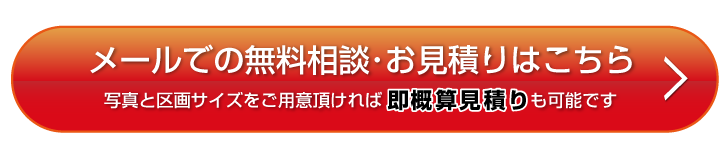 メールでの無料相談・お見積りはこちら