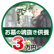 お墓の魂抜き供養3.3万円～