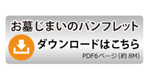 墓じまいパンフレットダウンロードはこちら