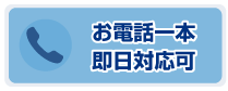 お電話一本即日対応可