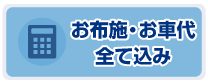 お布施・お車代全て込み
