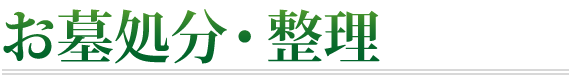 お墓処分・整理