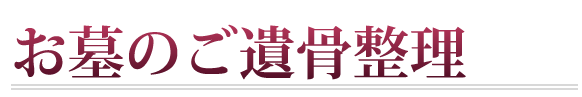 お墓のご遺骨整理