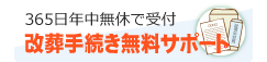 改葬手続きサポートします！