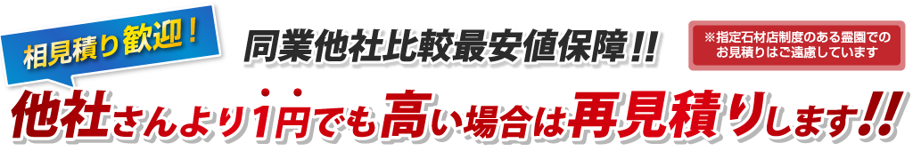 他社より1円でも高い場合は再見積りします