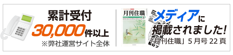 累計受付3万件以上！メディアに掲載されました！