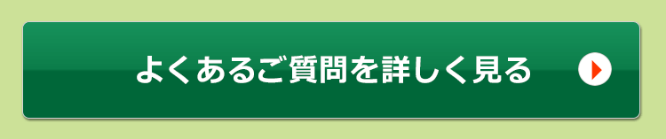 良くある質問を詳しく見る