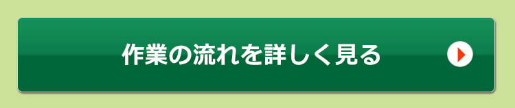 完了までの流れを詳しく見る