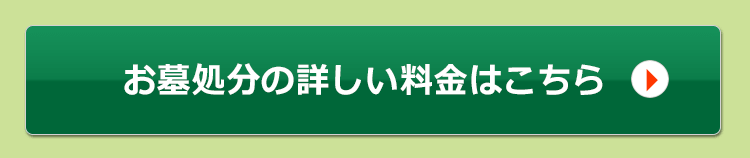 お墓処分の詳しい料金はこちら