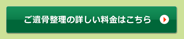 お墓のご遺骨整理の詳しい料金はこちら