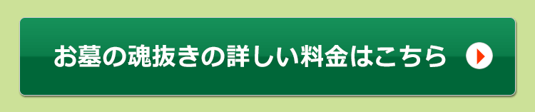 お墓の魂抜きの詳しい料金はこちら