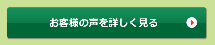 お客様の声を詳しく見る