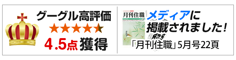 グーグルお客様評価4.5点獲得！メディアに紹介されました！