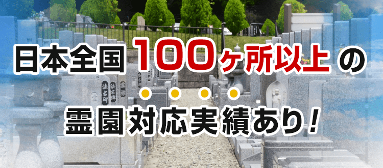 全国100ヶ所以上の霊園対応実績あり