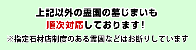 上記霊園以外も順次対応！