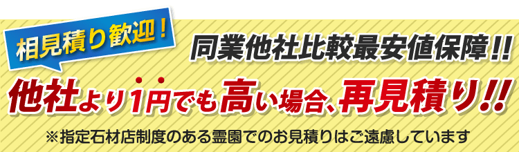 他社より1円でも高い場合は再見積り！