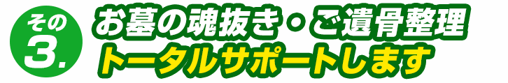 お墓の魂抜き・ご遺骨整理までトータルサポート