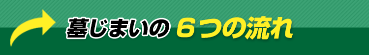 墓じまいの流れ