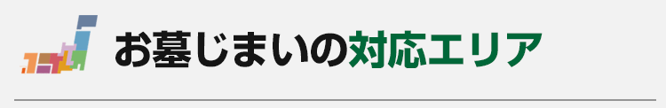 お墓じまいの対応エリア