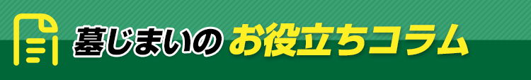 墓じまいのお役立ちコラム