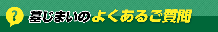 墓じまいに関する良くある質問