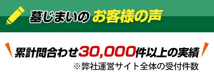 墓じまいされたお客様の声