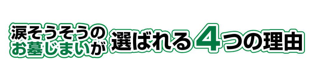 涙そうそうの墓じまいが選ばれる４つの理由