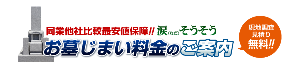 業界最安値!!涙そうそうのお墓じまい料金のご案内