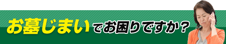 お墓じまいでお困りですか？