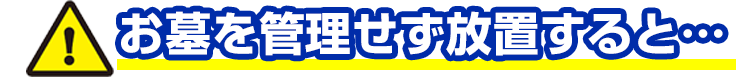 お墓を管理せず放置すると…