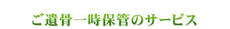 ご遺骨一時預かり