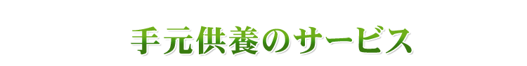 手元供養のサービス