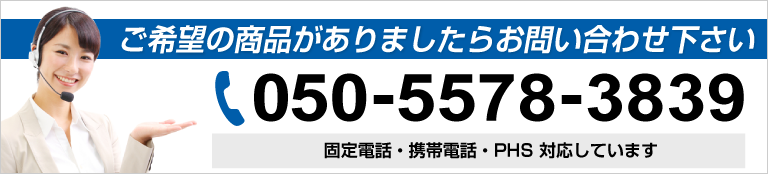 ご希望の商品がありましたらお問い合わせ下さい