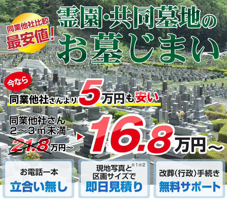 涙そうそうの墓じまい2㎡16.5万円（税込）から